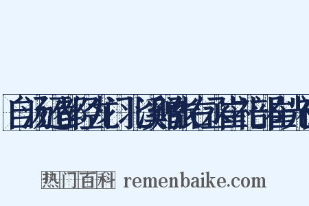 自汤还都经龙门北溪赠张右丞崔礼部崔光禄是什么意思的图片